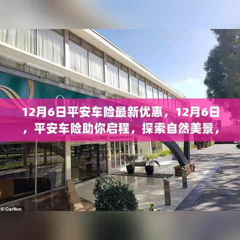 12月6日平安车险特惠活动，探索自然美景，享受车险优惠，发现内心的平静