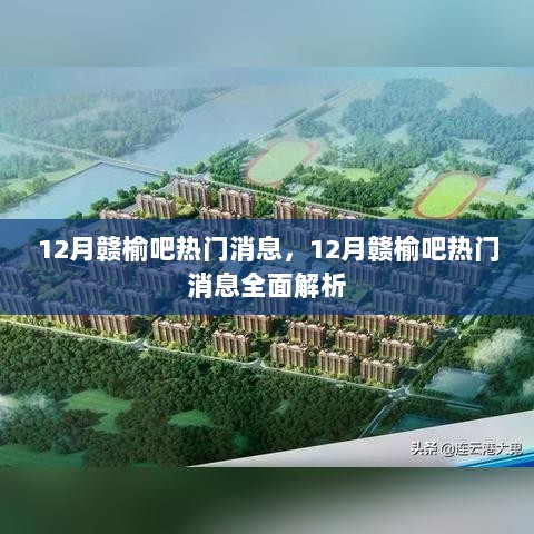 12月赣榆吧热门消息全面解析，最新动态概览