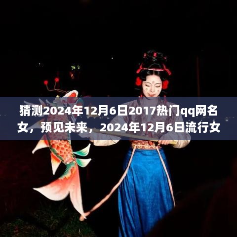 2024年12月6日女性热门QQ网名猜测与未来趋势思考