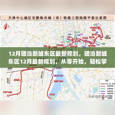 12月团泊新城东区最新规划，从零开始，轻松掌握任务与技能