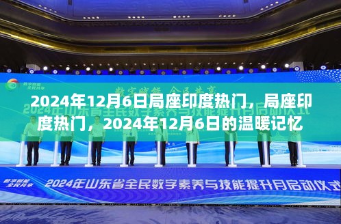 2024年12月6日，局座印度热门的温暖记忆