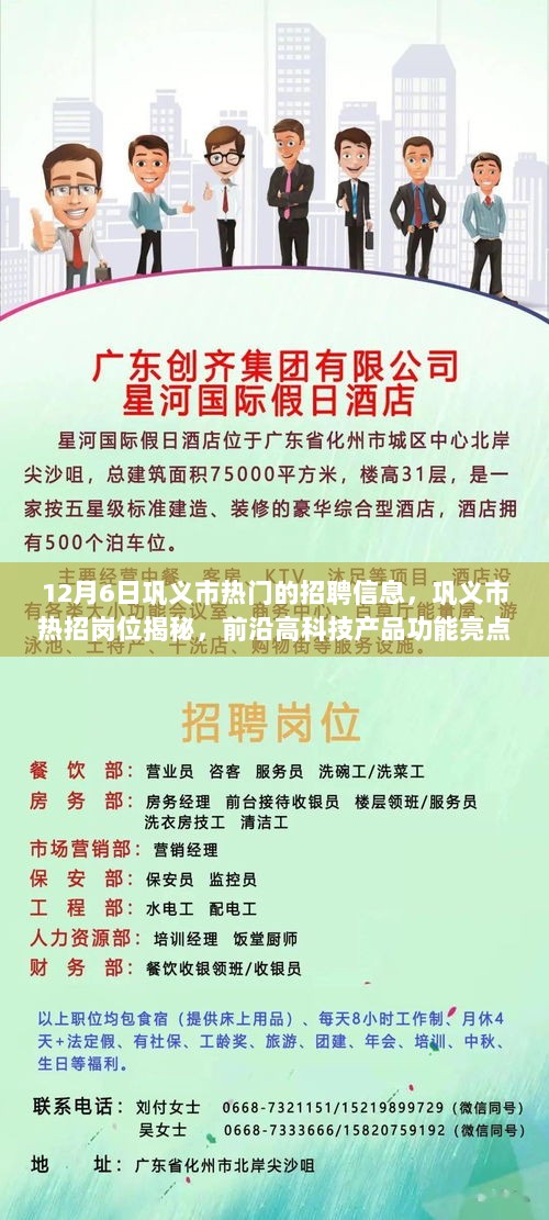 12月6日巩义市热招岗位揭秘，前沿高科技产品功能亮点与使用体验的招聘信息