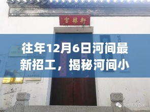 12月6日河间招工盛况揭秘，独特招工新动向，不容错过的小巷机遇