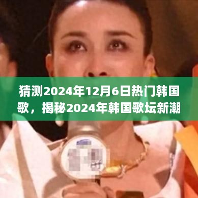 揭秘2024年韩国歌坛新潮流，探访隐藏音乐小店，猜测热门歌曲趋势