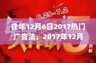 2017年12月6日热门广告法，特性、体验与市场深度分析