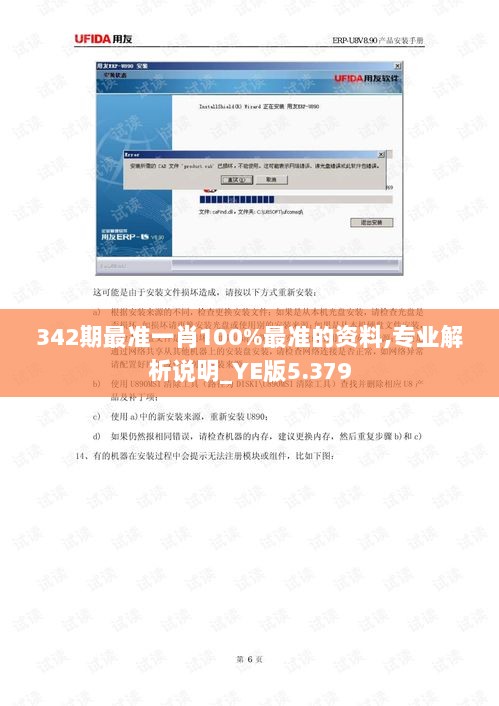 342期最准一肖100%最准的资料,专业解析说明_YE版5.379