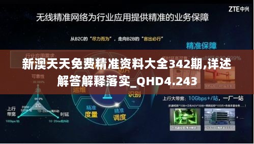 新澳天天免费精准资料大全342期,详述解答解释落实_QHD4.243