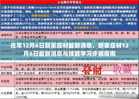 新莱应材12月6日最新消息与技能学习步骤指南