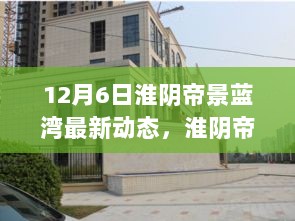 淮阴帝景蓝湾，城市发展与生态平衡的智慧探索最新动态分析