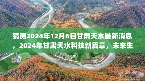 2024年甘肃天水科技新篇章揭秘，未来生活体验馆的崭新面貌