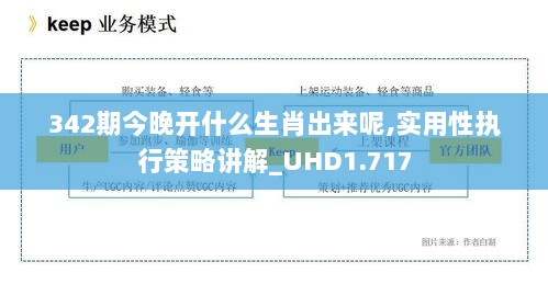 342期今晚开什么生肖出来呢,实用性执行策略讲解_UHD1.717