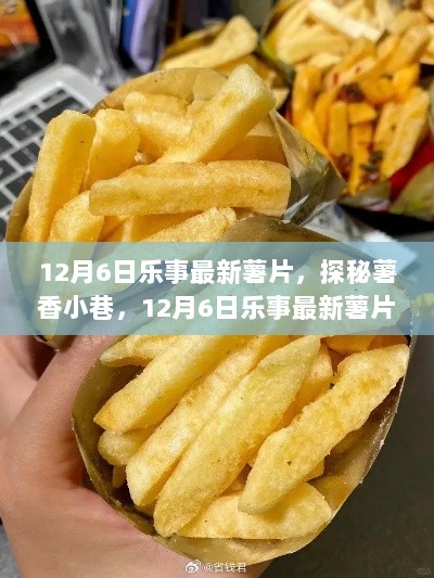 12月6日乐事新品薯香小巷，探秘独特口感体验记