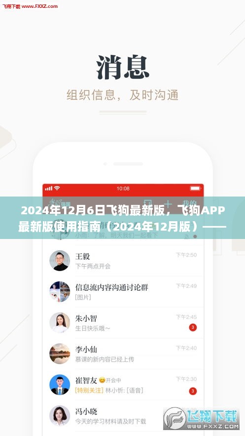 2024年飞狗APP最新版使用指南，从零开始学习任务完成与技能提升