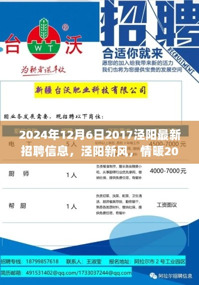 2024年泾阳新风，小李的求职趣事与友情岁月中的招聘信息