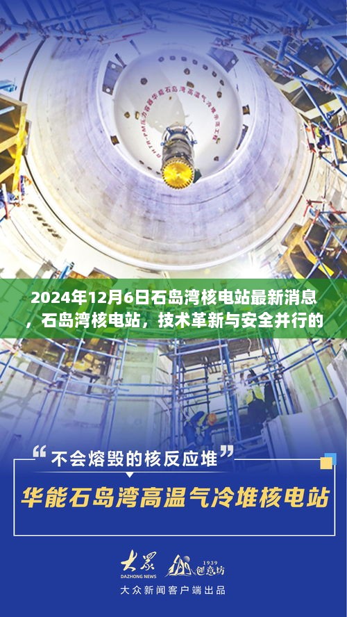 2024年12月6日石岛湾核电站，技术革新与安全并行的绿色能源先锋最新消息