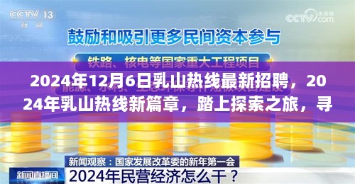 2024年乳山热线新招聘启幕，探索之旅开启，寻找心灵宁静的旅程