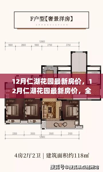 12月仁湖花园最新房价全面解析与深度体验报告