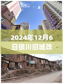 银川旧城改造，共筑新颜，与城市共成长（2024年12月6日）