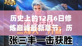 历史上的12月6日，修炼巅峰最新章节——编程学习全攻略