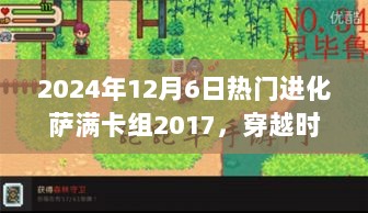 2024年萨满秘境小店的热门进化卡组，穿越时光的萨满秘境探索