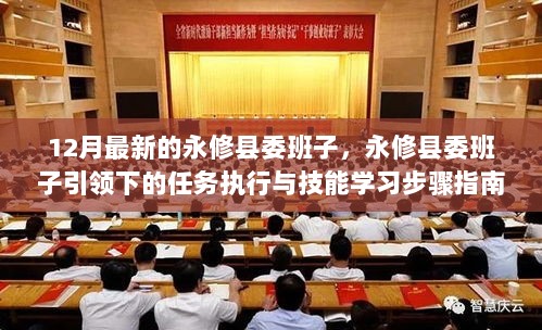 永修县委班子引领下的任务执行与技能学习步骤指南（12月最新版）