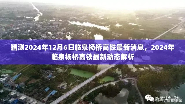 2024年临泉杨桥高铁最新动态解析与猜测