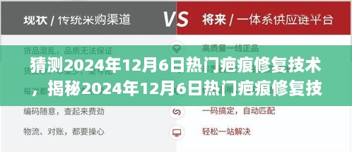 2024年12月6日热门疤痕修复技术揭秘，自信与成就感的美丽蜕变之旅