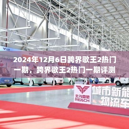 2024年跨界歌王2，热门一期的评测与介绍