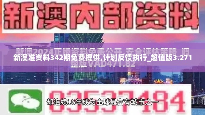 新澳准资料342期免费提供,计划反馈执行_超值版3.271