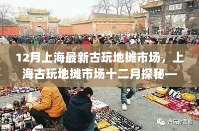 12月上海古玩地摊市场探秘，历史、影响与时代地位的交织