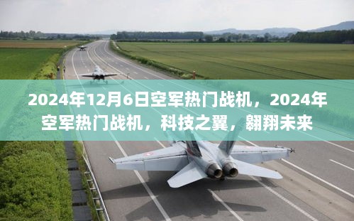 2024年空军热门战机，科技之翼翱翔未来