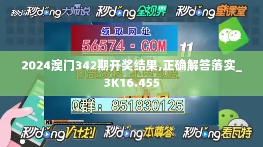 2024澳门342期开奖结果,正确解答落实_3K16.455