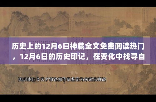 12月6日，历史印记中的自信与成就宝藏的免费阅读之旅