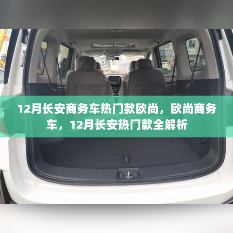 12月长安欧尚商务车热门款全解析