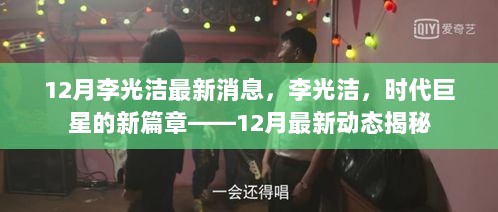 12月李光洁最新动态揭秘，时代巨星的新篇章