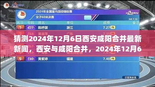 2024年12月6日西安咸阳合并的深度解析与展望，最新新闻解读及未来展望