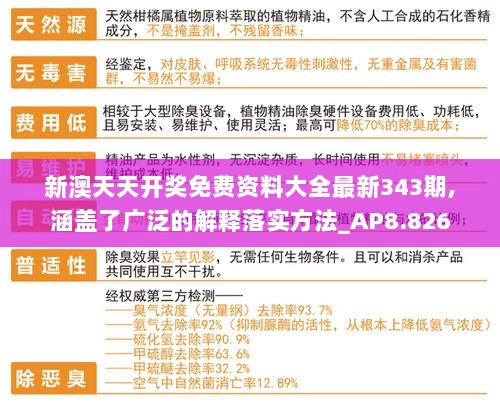 新澳天天开奖免费资料大全最新343期,涵盖了广泛的解释落实方法_AP8.826