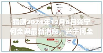 2024年12月6日兴宁何全君最新消息前瞻与回顾，风云人物的动向猜测