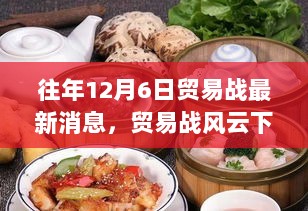 12月6日贸易战最新动态与独特小巷美食探索的双重纪实报道