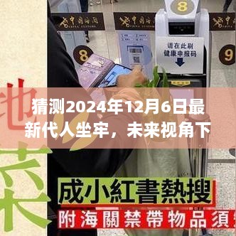 2024年未来视角下的代人坐牢现象，法律与道德的探讨