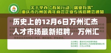 万州汇杰人才市场12月6日招聘盛况，历史时刻的求职与招聘新篇章