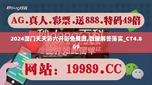 2024澳门天天彩六开彩免费图,数据解答落实_CT4.809