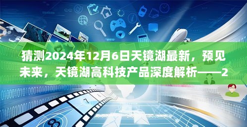 2024年12月6日天镜湖高科技产品深度解析——预见未来，探索最新版