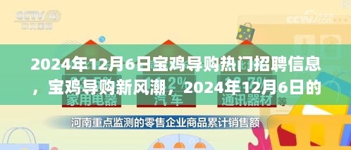 2024年12月6日宝鸡导购热门招聘信息及新风潮，求职者的温馨之旅