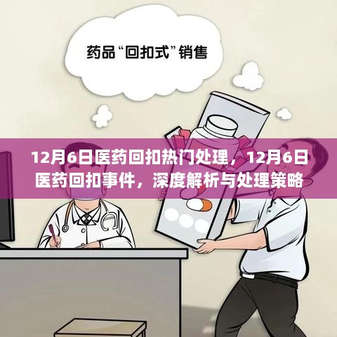 12月6日医药回扣事件深度解析与处理策略