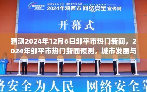 2024年邹平市城市发展与民生焦点热门新闻预测及展望