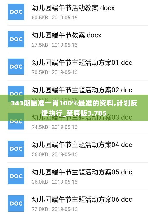 343期最准一肖100%最准的资料,计划反馈执行_至尊版3.785