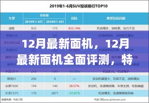 12月最新面机全面评测及市场对比分析