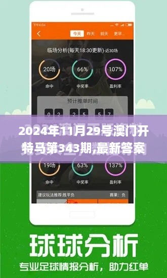 2024年11月29号澳门开特马第343期,最新答案解释落实_扩展版5.966