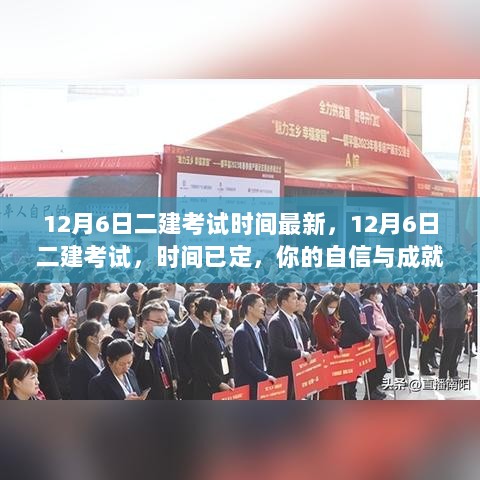 12月6日二建考试时间已定，自信与成就的起航时刻